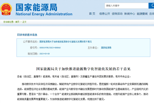 關(guān)于加快推(tui)進能源數(shù)字化智能(néng)化發展的(de)若幹意見(jian)